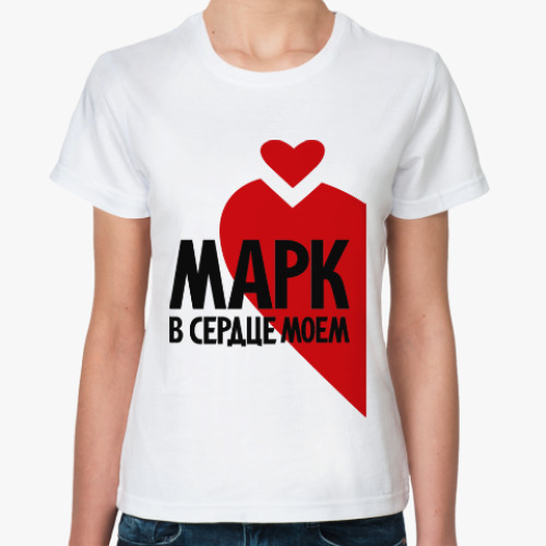 Классическая футболка Марк в моем сердце