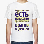 Классическая футболка Журналистика