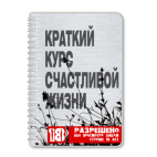 Краткий курс счастливой жизни