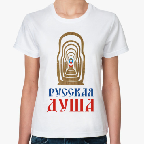 Классическая футболка РУССКАЯ ДУША