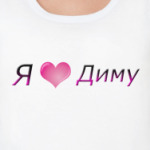  Я люблю Диму