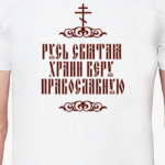 Храни веру Православную