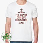 Храни веру Православную