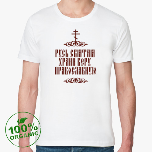 Футболка из органик-хлопка с принтом Храни веру Православную