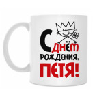 С днём рождения, Петя