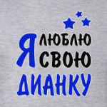 Я люблю свою Дианку