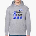 Я люблю свою Дианку