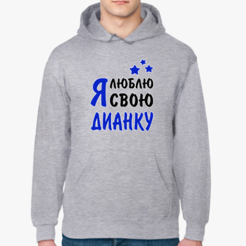 Толстовка худи с принтом Я люблю свою Дианку