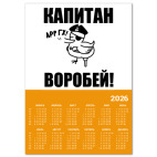  'Капитан воробей!'