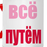 Всё путём