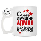 Кружка с футбольным мячиком