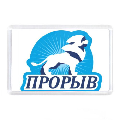 Магнит Прорыв