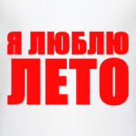 Я люблю лето