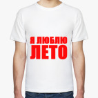 Я люблю лето