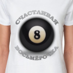 Счастливая Восьмерочка