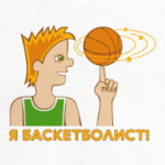 Я баскетболист!