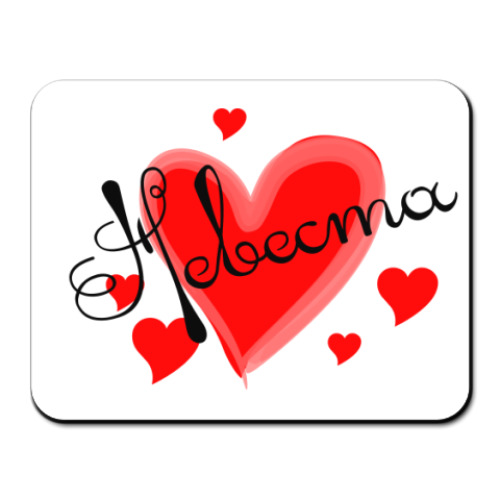 Коврик для мыши Невеста