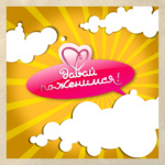 Давай поженимся