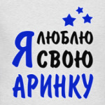 Я люблю свою Аринку