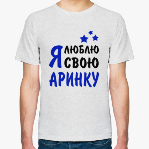 Футболка с принтом Я люблю свою Аринку