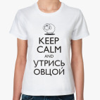Keep calm and утрись овцой