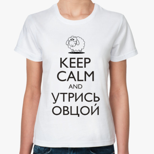 Классическая футболка с принтом Keep calm and утрись овцой