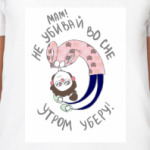 Не убивай во сне!