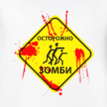 Осторожно зомби