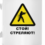 Стой, стреляют