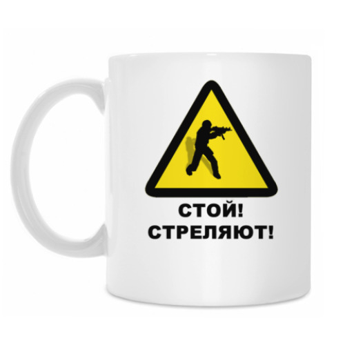 Кружка Стой, стреляют