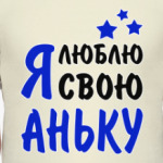 Я люблю свою Аньку