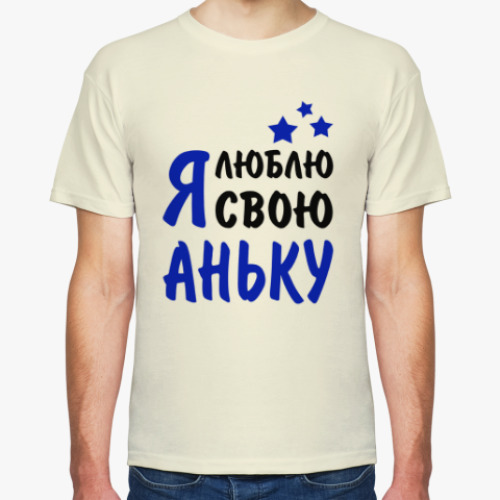 Футболка с принтом Я люблю свою Аньку