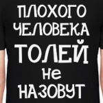 Плохого человека Толей не назовут