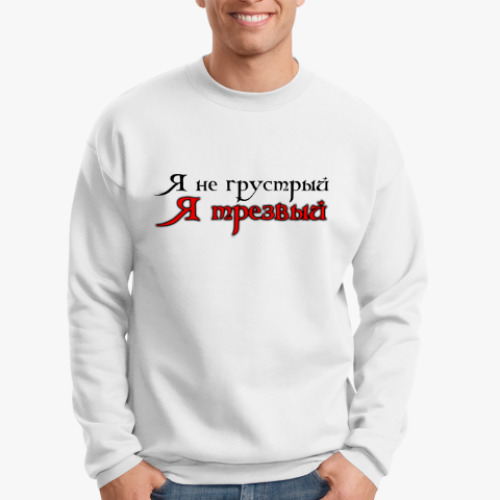 Свитшот с принтом Бремя трезвости