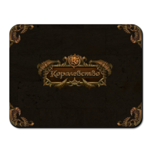 Коврик для мыши с принтом 'Королевство'