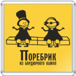 Бордюр-поребрик