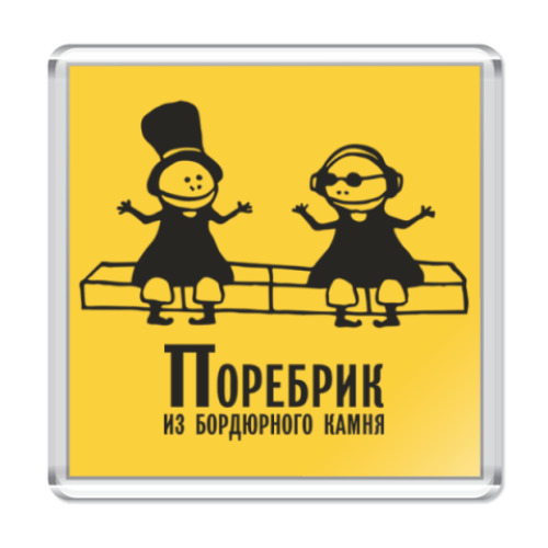 Магнит Бордюр-поребрик