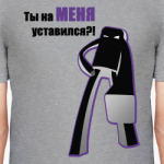 Ты на кого уставился?!
