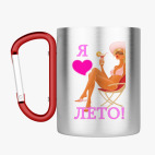 Кружка с карабином