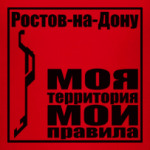 Ростов-на-Дону
