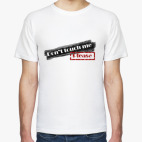 Не трогайте меня