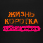 Жизнь коротка - потерпи немного