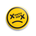 Хунту нах! (18+)