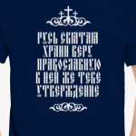 Храни веру Православную