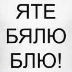 Яте бялю блю!