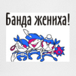 Банда жениха!