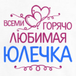 Всеми горячо любимая Юлечка