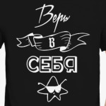 Верь в Себя!