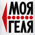 Моя Геля