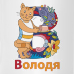 Володя